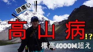 【高山病/고산병】どんな感じ？絶対やっちゃダメ！クスコ2日目で登山はおバカです。 #12【ペルー/페루】