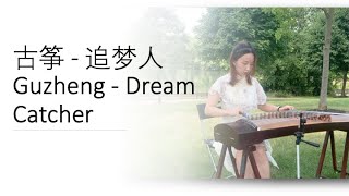 Sixue - Guzheng (Chinese zither) 纯古筝 - Dream Catcher 追梦人