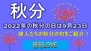 2022年9月22日「秋分／佐藤鬼房・廣瀬町子・原子公平・池田澄子・今井千秋・高澤良一」 俳句LOVE