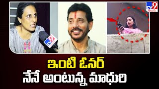 ఇంటి ఓనర్‌ నేనే అంటున్న Madhuri | Duvvada Family Controversy - TV9