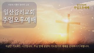 LIVE [일산감리교회] 주일오후예배 8월 20일