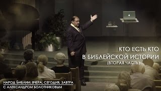 Кто есть кто в Библейской истории (ч2) | Народ Библии: вчера, сегодня, завтра