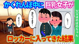 【2ch馴れ初め】放課後仲間たちとのかくれんぼで、掃除道具ロッカーに息を潜めて隠れていたら、巨乳のあの子がムリやり入ってきた結果…【ゆっくり】