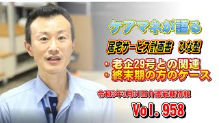 【ケアマネが語る】　居宅サービス計画書 ひな型2　令和3年3月31日介護最新情報Vol.958 老企29との関係と終末期の方の書き方