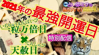 【特別配信】【一粒万倍日 × 天赦日 × 寅の日】3/31  今年３日間しかない選ばれし『金運最強大吉日』