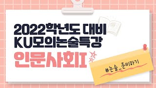 [논술] 건국대 2022 KU 모의논술 특강 - 인문사회I