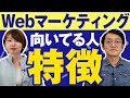 【4分でわかる】Webマーケティングに向いている人・向いていない人の特徴