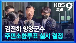 김진하 양양군수 주민소환투표 청구 인용…“2월 26일 투표” / KBS  2025.01.10.