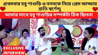 প্রথমবার শাশুড়ি ননদকে নিয়ে প্রেম আড্ডায় শ্রুতি স্বর্ণেন্দু আমার সাথে হবু শাশুড়ির সম্পর্কটা ঠিক ছিলনা