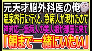 元天才脳外科医であることを隠す俺。癒されに温泉旅館に行くと急病人が現れ女将「お医者さんはいませんか！」俺が応急処置をするとそこにいた美人医師「あなた何者なの？」