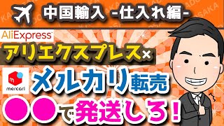 【アリエクスプレス転売講座③】メルカリで商品を最も安く発送する方法とは？