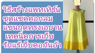 EP.146สร้างแพทเทิร์นชุดแซคคอกลมแขนกุดทรงเอมีจีบ#รับสร้างแพทเทิร์นตามแบบตามไซส์พ่อ065-879 6146