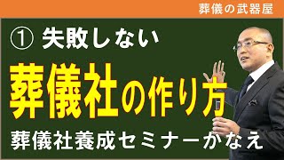 失敗しない葬儀社の作り方（１）【無料】オンライン葬儀社養成セミナーかなえ序章～第１回