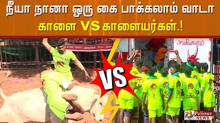 நீயா நானா ஒரு கை பாக்கலாம் வாடா காளை vs காளையர்கள்.!