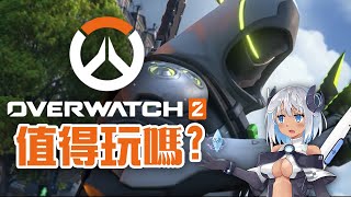 【Overwatch 2】值得玩嗎? | 伏Game評