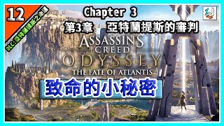 《刺客教條 奧德賽DLC 》亞特蘭提斯之命運第3章12 致命的小秘密| Assassin's Creed Odyssey-THE FATE OF ATLANTIS EP.12