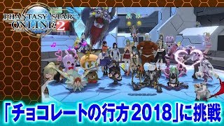 【PSO2】レトロが実装直後の「チョコレートの行方2018」に挑戦