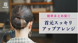 多毛さんも首元スッキリまとめ髪！