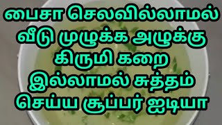 பைசா செலவில்லாமல் வீடு முழுக்க அழுக்கு கிருமி இல்லாமல் சுத்தம் செய்ய சூப்பர் ஐடியா