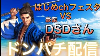 【開幕戦】はじめchフェスタVS豪傑DSDさん　はじめ、、やらかします！【龍が如く ONLINE】#龍オン　#龍が如くオンライン　#龍が如くonline #ドンパチ