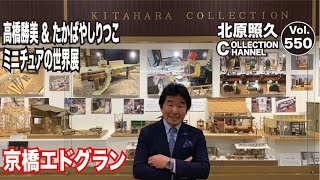 ミニチュアの世界展Part.1