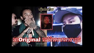 NiSet Khang Troll: នោះលោកoriginalមៃ សុគន្ធ ហ៊ានជេរម៉ែលោកអាចារ្យធំផង😢😬Part 1 #LOWIFUNNY