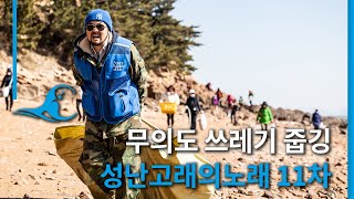 [해양환경보전캠페인] '성난고래의노래' 줍깅 프로젝트 11차 - 무의도