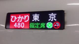 東海道新幹線 ひかり480号車内放送【新横浜到着前】