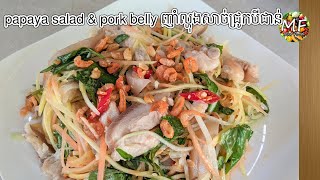 papaya salad \u0026 pork belly ញាំល្ហុងសាច់ជ្រូកបីជាន់