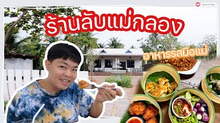 ร้านลับแม่กลองสมุทรสงครามเหมือนกินข้าวบ้านแม่ Villa Vanit  [Review97]