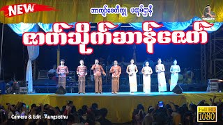 🧡🎵ဇာတ်မန် တွဵုရး သိုက်ဆာန်ဇေတ် 🧡🎵 #mon #မာ်မွဲစွေက်