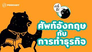 ศัพท์ภาษาอังกฤษ กับการทำธุรกิจ #คำนี้ดีรวมฮิต | คำนี้ดี EP.446