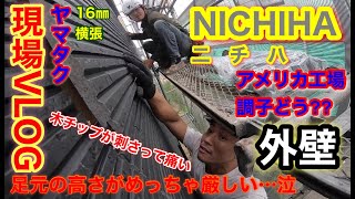 【外壁現場ビログ】この高さのアンチっ．．．きびぃ！木チップが刺さって地味に痛い（泣）ニチハ の横張張って来ました！！