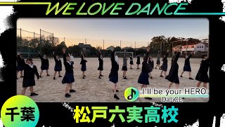 25-128 Da-iCE「I'll be your HERO」千葉：松戸六実高校 ダンス部【LOVEダン2025】