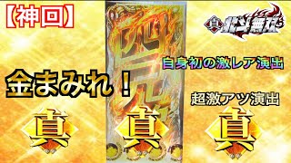 【CR真・北斗無双】神回！金まみれの演出！自身初の激レア演出まで！ユリア「激アツです」ボイスから超激アツ演出へと発展しました！