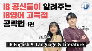 IB 영어(IB English A: Language \u0026 Literature) 고득점 공략법 1편_국제학교, 외국인학교 전문과외 퍼스트튜터(First Tutor)