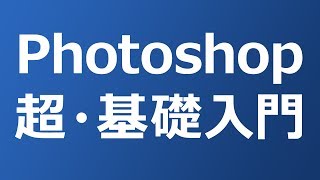 【Photoshop 超・基礎入門】 「切り抜き」「色調補正」で写真をきれいに見せよう。