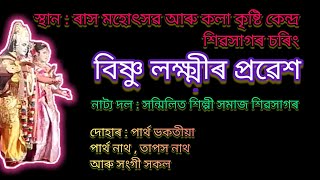 বিষ্ণু লক্ষ্মীৰ প্ৰৱেশ || Partha nath || Partha bhokotia || Tapos nath ||