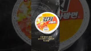 [컵라면레시피] 🫕김치사발면 맛있게 먹는방법