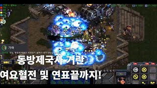 동방제국사 거란편 (피튀기는 여요혈전..그리고 연표의끝)