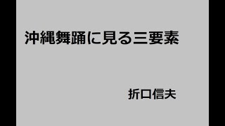 沖縄舞踊に見る三要素　作：折口信夫