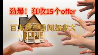 天哪! 狂收15个Offer! 房子却没卖掉！惊爆！ 近百万人勇闯加拿大，露宿街头 ! 住房缺口达50%. (温哥华房产研究院 443期)