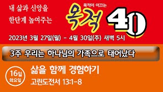 부산영락교회 20230411 삶을 함께 경험하기