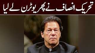 PTI Takes Another U-Turn | Imran Khan | Samaa News