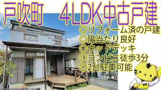 【仲介手数料半額　八王子の不動産】戸吹町　4ＬＤＫ中古戸建　◎リフォーム済の戸建　◎陽当たり良好　◎ウッドデッキ　◎コンビニ徒歩3分　◎2台駐車可能