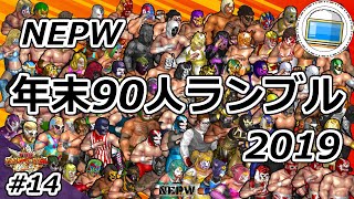 #14【ファイプロW】NEPW年末90人ランブル2019【FirePro】【VRA】