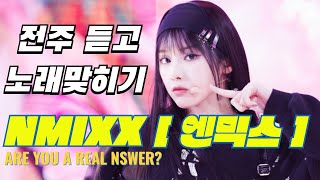 엔믹스 노래모음[1초듣고 맞히기]