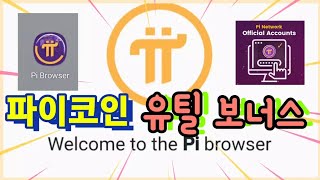 Pi coin utility usage bonus 가성비 좋은 방법! 파이코인 유틸 보너스 쉽게 올리는 법!