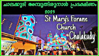 ചാലക്കുടി അമ്പു തിരുനാൾ 2025 / Chalakudy St Mary's Forane Church Thirunal 2025/#christianfestival