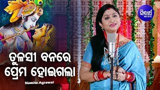 Tulasi Banare Prema Hei Gala - Krishna Bhajan ତୁଳସୀ ବନରେ | Namita Agrawal | Sidharth Music
